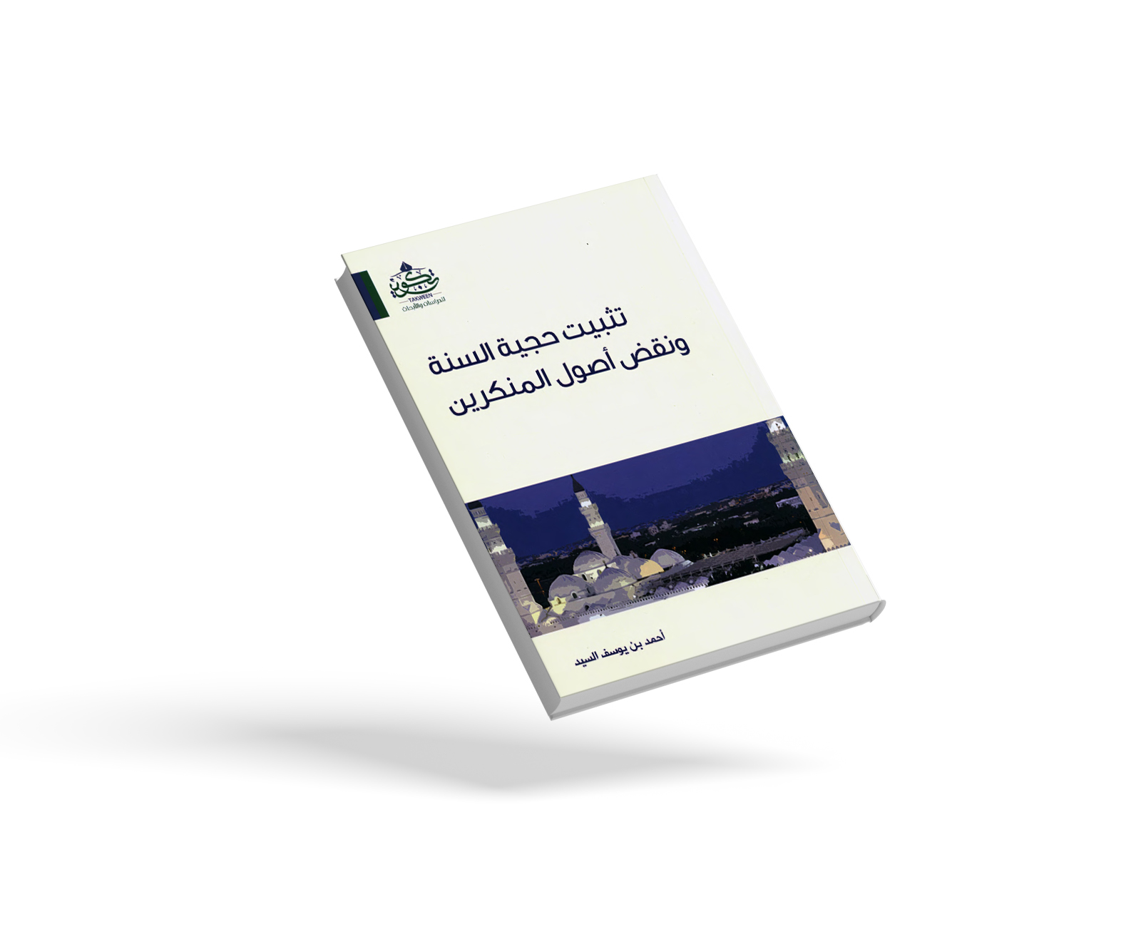 تثبيت حجية السنة ونقض أصول المنكرين